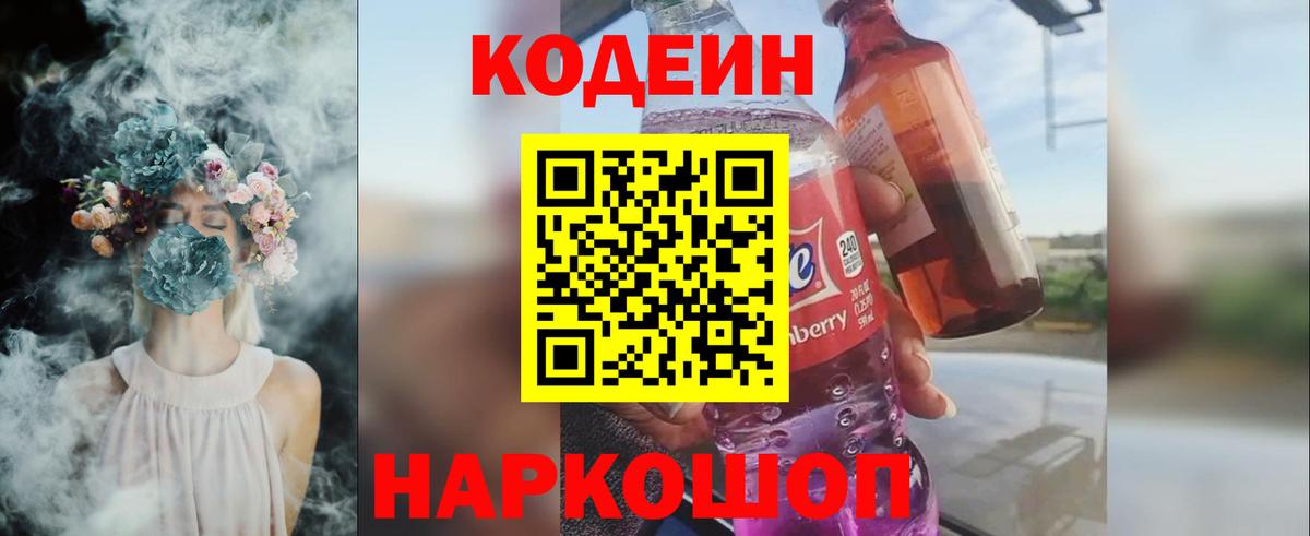 Codein напиток Lean (лин)  Кодеиновый сироп Lean Purple Drank  Вход с VPN  Валуйки 